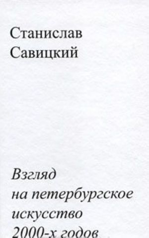Vzgljad na peterburgskoe iskusstvo 2000-kh godov