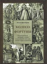 Колесо Фортуны. Репрезентация человека и мира в английской культуре начала Нового времени