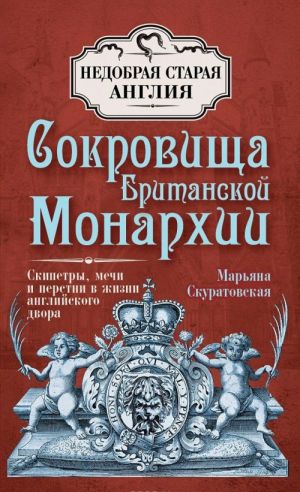 Сокровища британской монархии. Скипетры, мечи и перстни в жизни английского двора