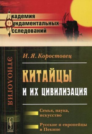 Kitajtsy i ikh tsivilizatsija. Semja, nauka, iskusstvo. Russkie i evropejtsy v Pekine