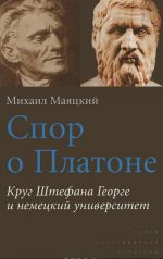 Спор о Платоне. Круг Штефана Георге и немецкий университет