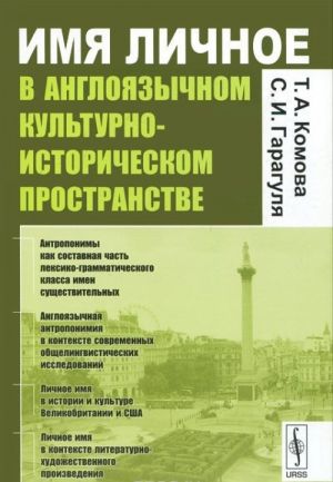 Imja lichnoe v anglojazychnom kulturno-istoricheskom prostranstve