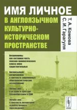 Имя личное в англоязычном культурно-историческом пространстве