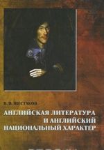 Английская литература и английский национальный характер