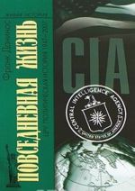 Повседневная жизнь ЦРУ. Политическая история 1947-2007