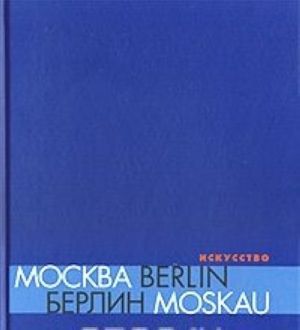 Москва - Berlin / Берлин - Moskau 1950 - 2000. Каталог выставки. Искусство: Современный взгляд