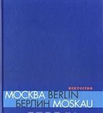 Москва - Berlin / Берлин - Moskau 1950 - 2000. Каталог выставки. Искусство: Современный взгляд