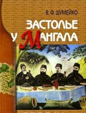 Застолье у мангала