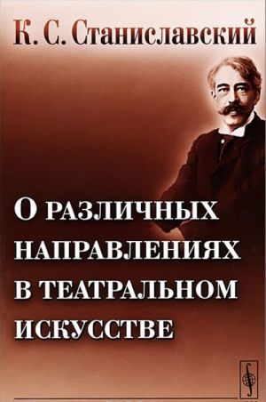 О различных направлениях в театральном искусстве