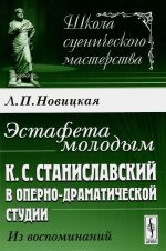 Estafeta molodym. K. S. Stanislavskij v Operno-dramaticheskoj studii. Iz vospominanij