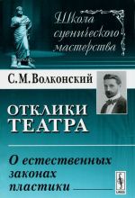 Otkliki teatra. O estestvennykh zakonakh plastiki
