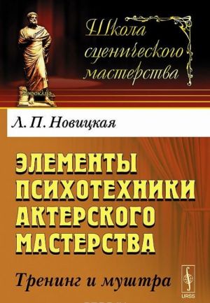 Elementy psikhotekhniki akterskogo masterstva. Trening i mushtra