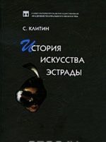 История искусства эстрады