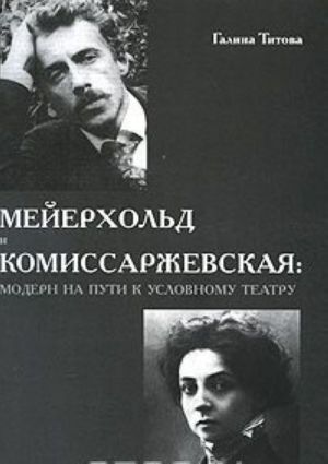 Мейерхольд и Комиссаржевская. Модерн на пути к Условному театру