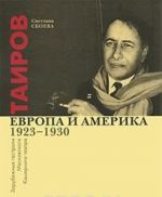 Tairov. Evropa i Amerika. Zarubezhnye gastroli Moskovskogo Kamernogo teatra. 1923-1930