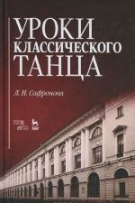 Уроки классического танца. Учебно-методическое пособие