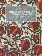 Сады небесные и сады земные. Вышивка Узбекистана. Скрытый смысл сакральных текстов