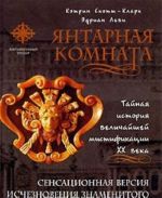 Янтарная комната. Тайная история величайшей мистификации XX века