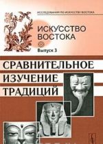 Iskusstvo Vostoka. Vypusk 3. Sravnitelnoe izuchenie traditsij