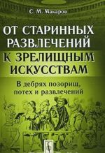 Ot starinnykh razvlechenij k zrelischnym iskusstvam. V debrjakh pozorisch, potekh i razvlechenij