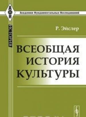 Всеобщая история культуры