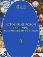 Istorija mirovoj kultury v khudozhestvennykh pamjatnikakh