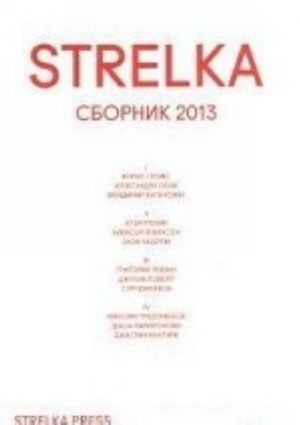 STRELKA. Sbornik 2013