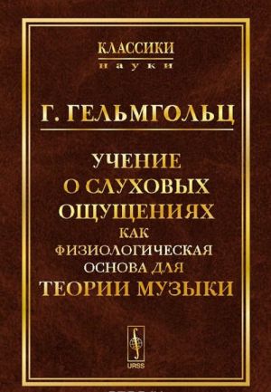 Учение о слуховых ощущениях как физиологическая основа для теории музыки