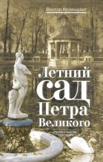 Летний сад Петра Великого