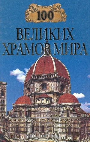 100 великих храмов мира