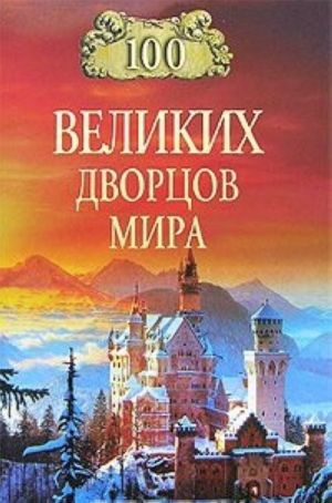 100 великих дворцов мира