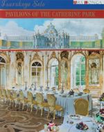 Царское село. Павильоны Екатерининского парка