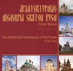 Архитектурные шедевры Святой Руси. Ростов Великий