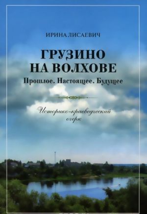 Грузино на Волхове. Прошлое. Настоящее. Будущее