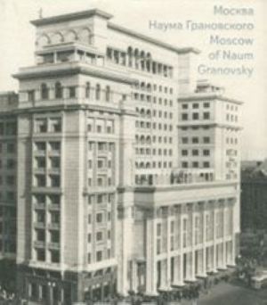 Moskva Nauma Granovskogo / Moscow of Naum Granovsky