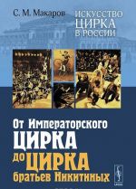 Iskusstvo tsirka v Rossii. Ot Imperatorskogo tsirka do tsirka bratev Nikitinykh