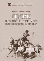 Цирк в Санкт-Петербурге первой половины XIX века