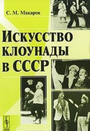 Искусство клоунады в СССР