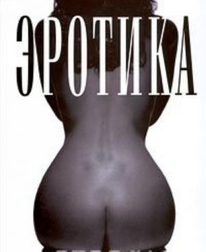 Erotika. Shedevry eroticheskoj fotografii