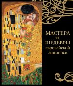 Мастера и шедевры европейской живописи. Альбом