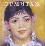 Ermitazh. Impressionisty i postimpressionisty