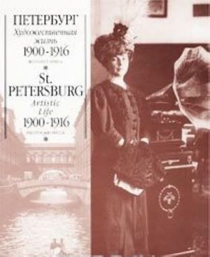 Peterburg. Khudozhestvennaja zhizn 1900-1916 gg. Fotoletopis/St Petersburg. Artistic Life 1900-1916. Photochronicle