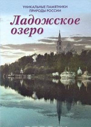 Unikalnye pamjatniki prirody Rossii. Ladozhskoe ozero