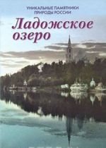 Уникальные памятники природы России. Ладожское озеро