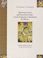 Drevnerusskij dragotsennyj ubor - splav vlijanij i traditsij IX-XIII vekov. Khudozhestvennye stili i remeslennye shkoly