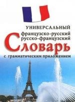 Универсальный французско-русский и русско-французский словарь с грамматическим приложением