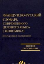 Frantsuzsko-russkij slovar sovremennogo delovogo jazyka (ekonomika)