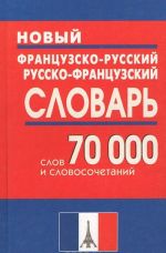 Novyj frantsuzsko-russkij i russko-frantsuzskij slovar. 70 000 slov i slovosochetanij