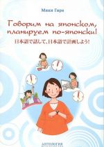 Говорим на японском, планируем по-японски. Учебно-методическое пособие