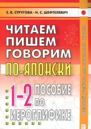 Chitaem, pishem, govorim po-japonski. Posobie po ieroglifike. Propisi. Uroki 1-32